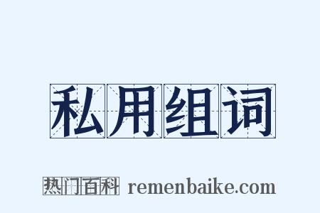 私用组词是什么意思的图片